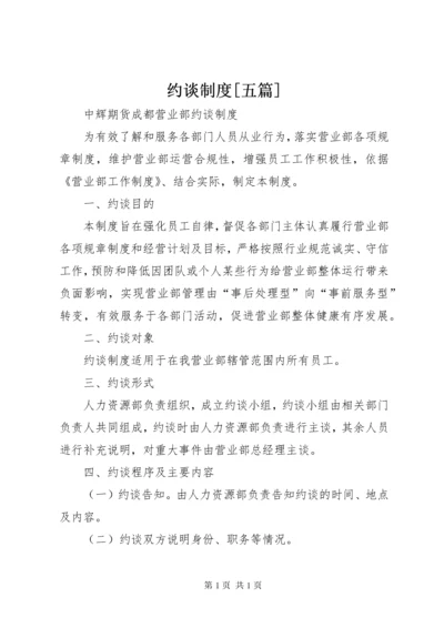 约谈制度[五篇].docx