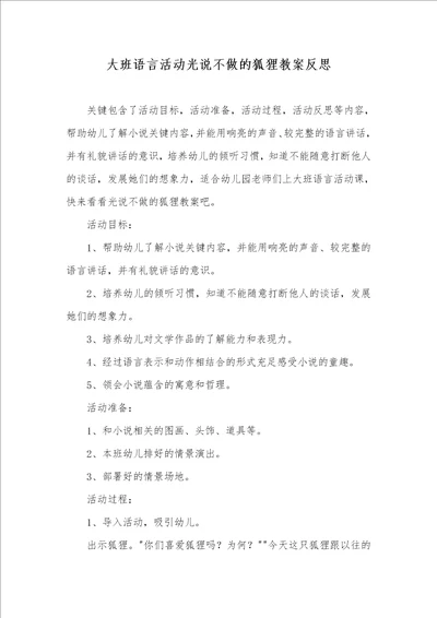 大班语言活动光说不做的狐狸教案反思