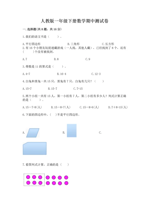 人教版一年级下册数学期中测试卷及完整答案.docx