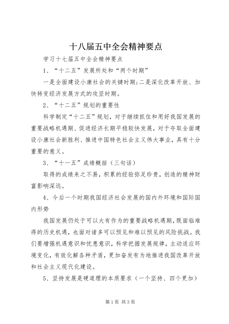 十八届五中全会精神要点 (5).docx