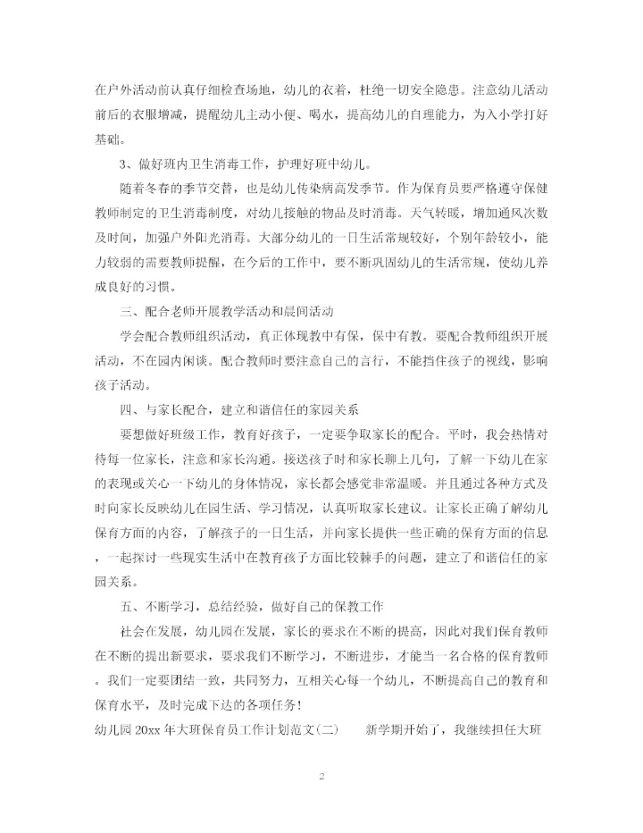 精编之幼儿园年大班保育员工作计划范文.docx