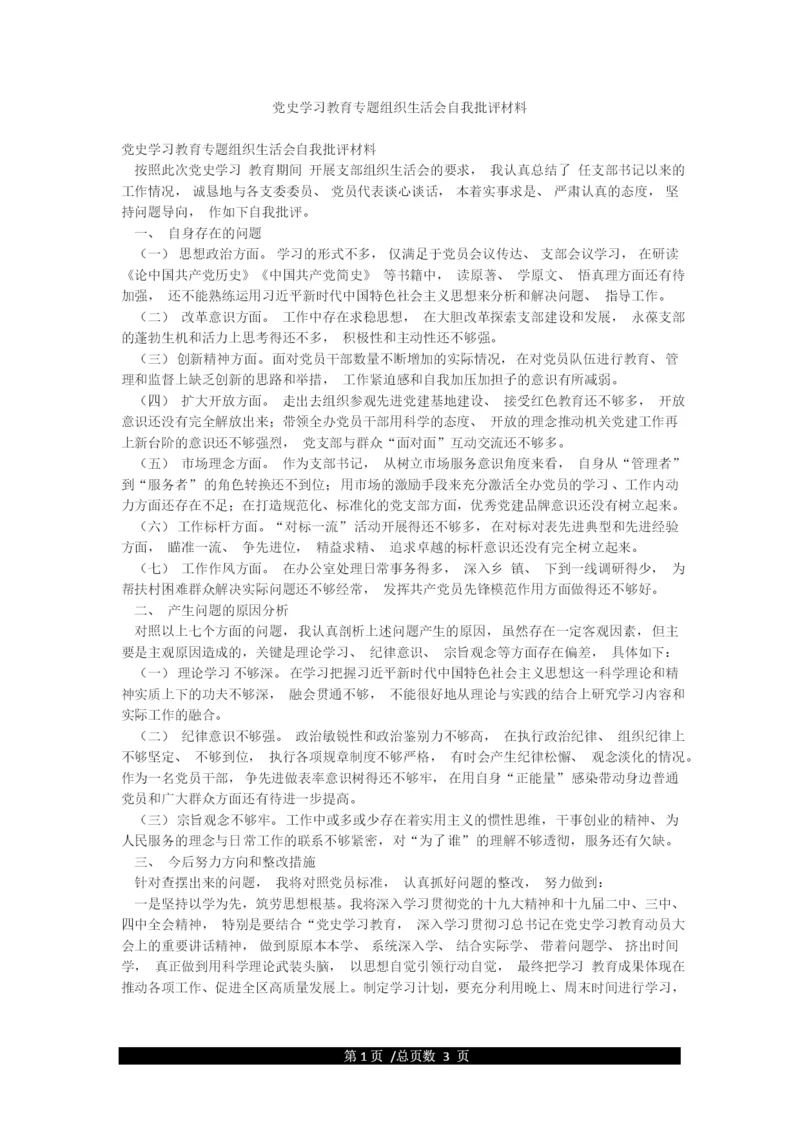 党史学习教育专题组织生活会自我批评材料.docx