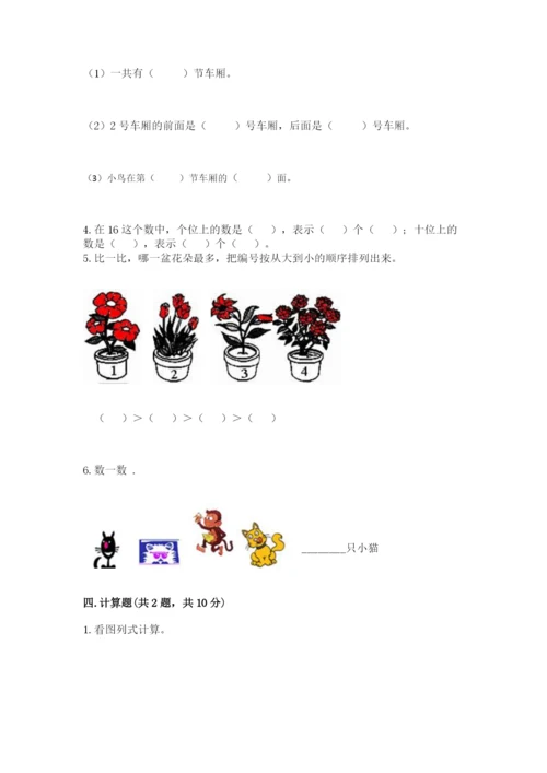 北师大版一年级上册数学期末测试卷【全优】.docx