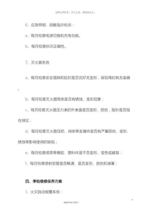 住宅小区消防维保方案.docx