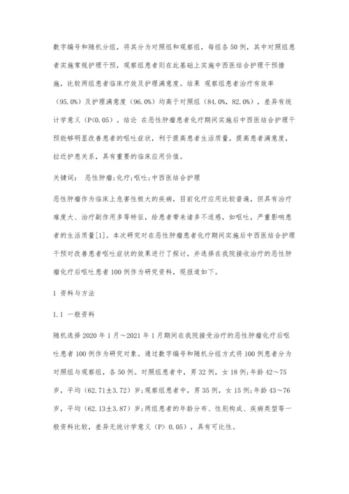 中西医结合护理措施在恶性肿瘤化疗后呕吐中的应用.docx