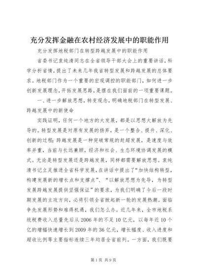 充分发挥金融在农村经济发展中的职能作用 (3).docx