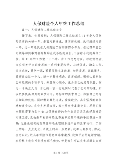 人保财险个人年终工作总结.docx