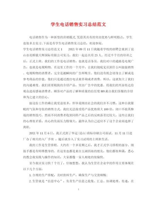 精编之学生电话销售实习总结范文.docx