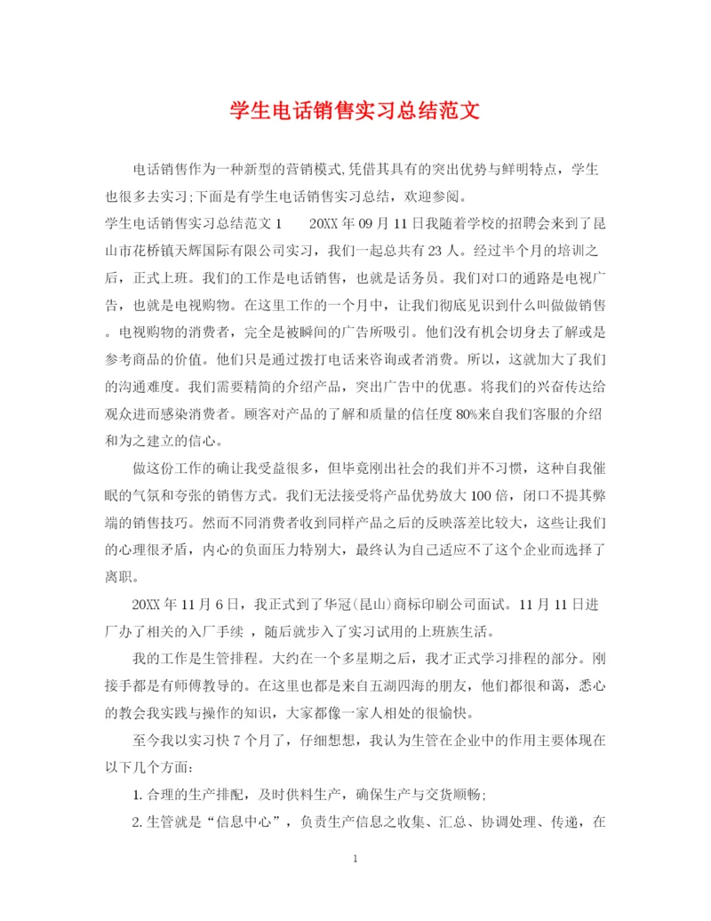 精编之学生电话销售实习总结范文.docx