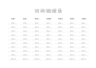 简约卡通风课程表学习课程表培训课程表模板大学课程表