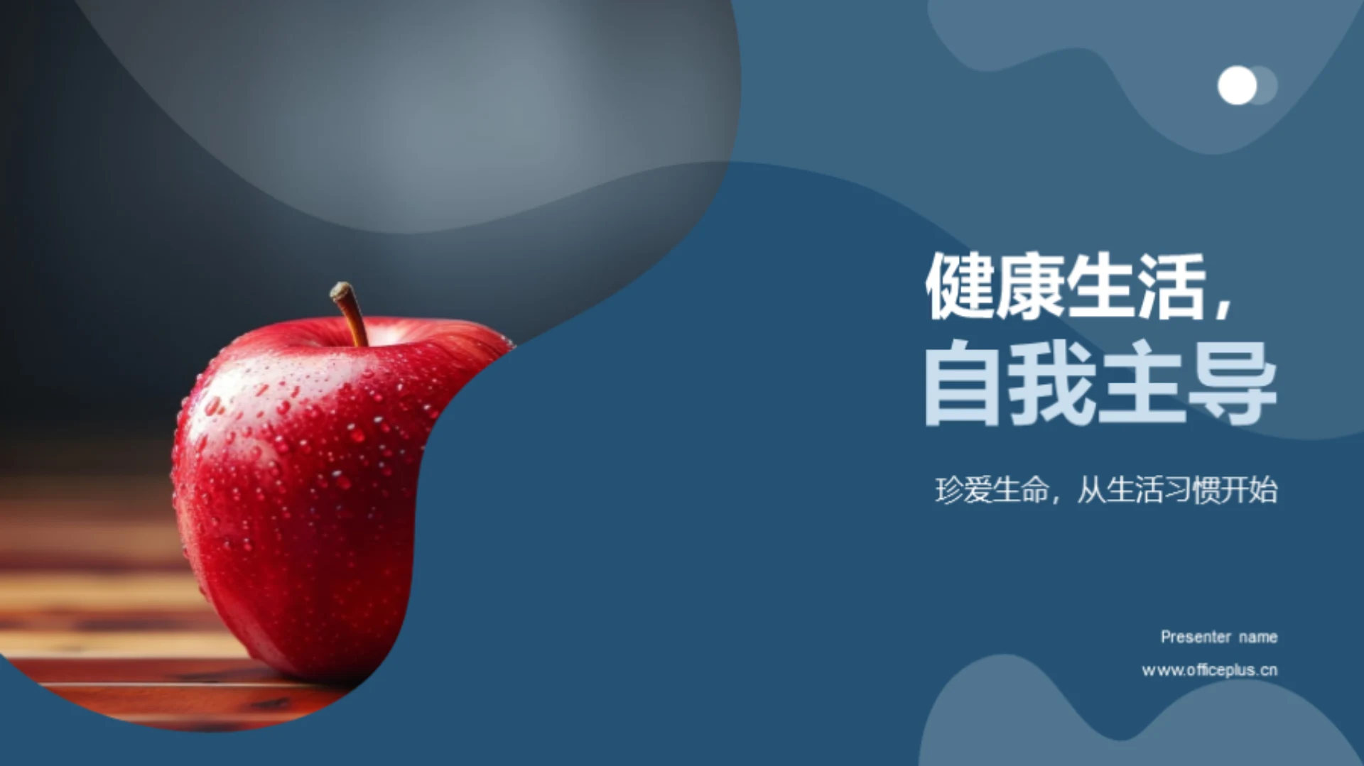 健康生活,自我主导