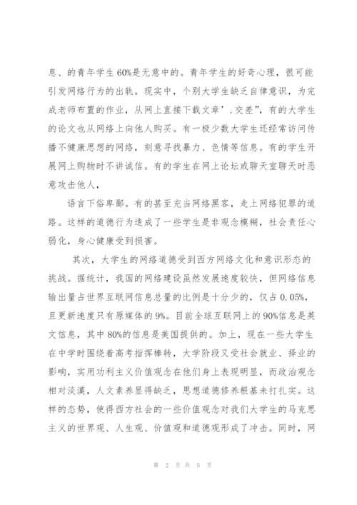 浅谈对大学生加强网络道德教育.docx