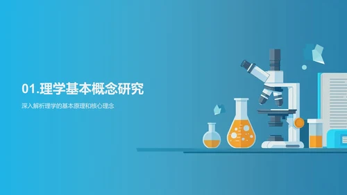 理学研究探索