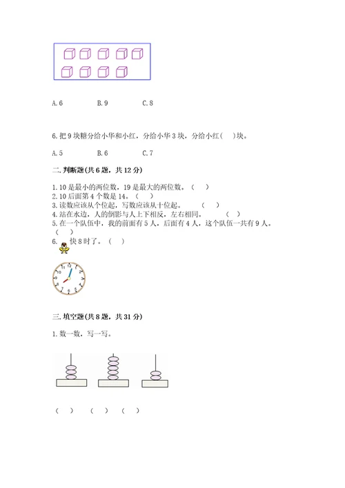 小学数学试卷一年级上册数学期末测试卷附完整答案全国通用