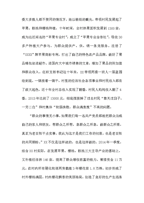 村党支部书记申报五一巾帼标兵事迹材料
