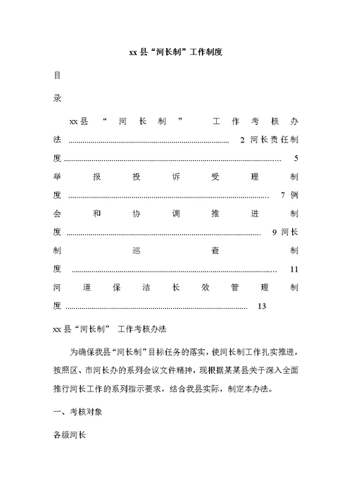 [精选文档]河长制工作制度汇编