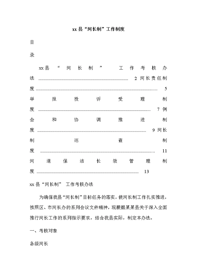 [精选文档]河长制工作制度汇编