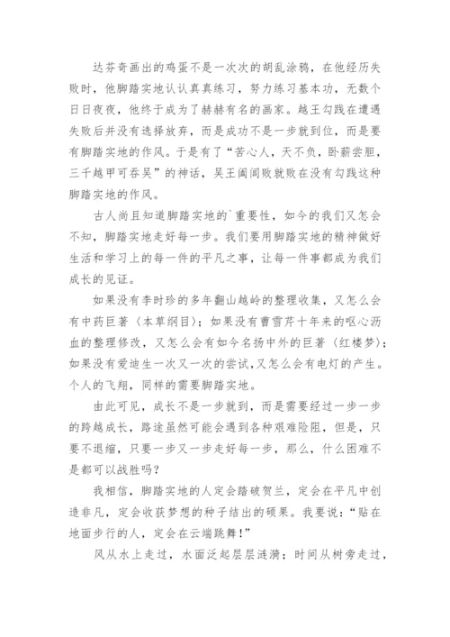 脚踏实地议论文精编.docx