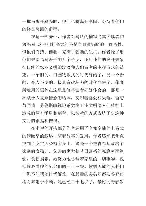 从《马贩子的女儿》看劳伦斯小说创作特征