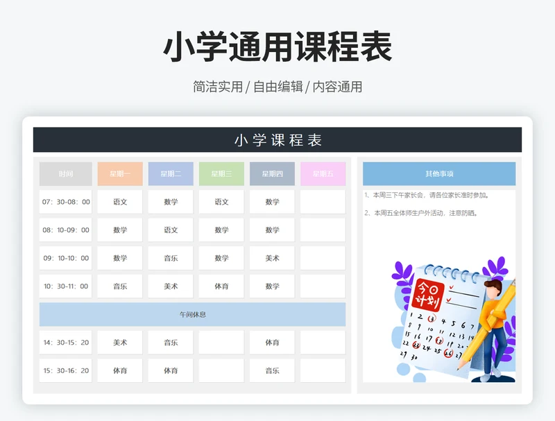 小学通用课程表