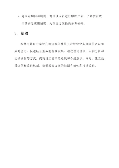 农发行警示教育方案