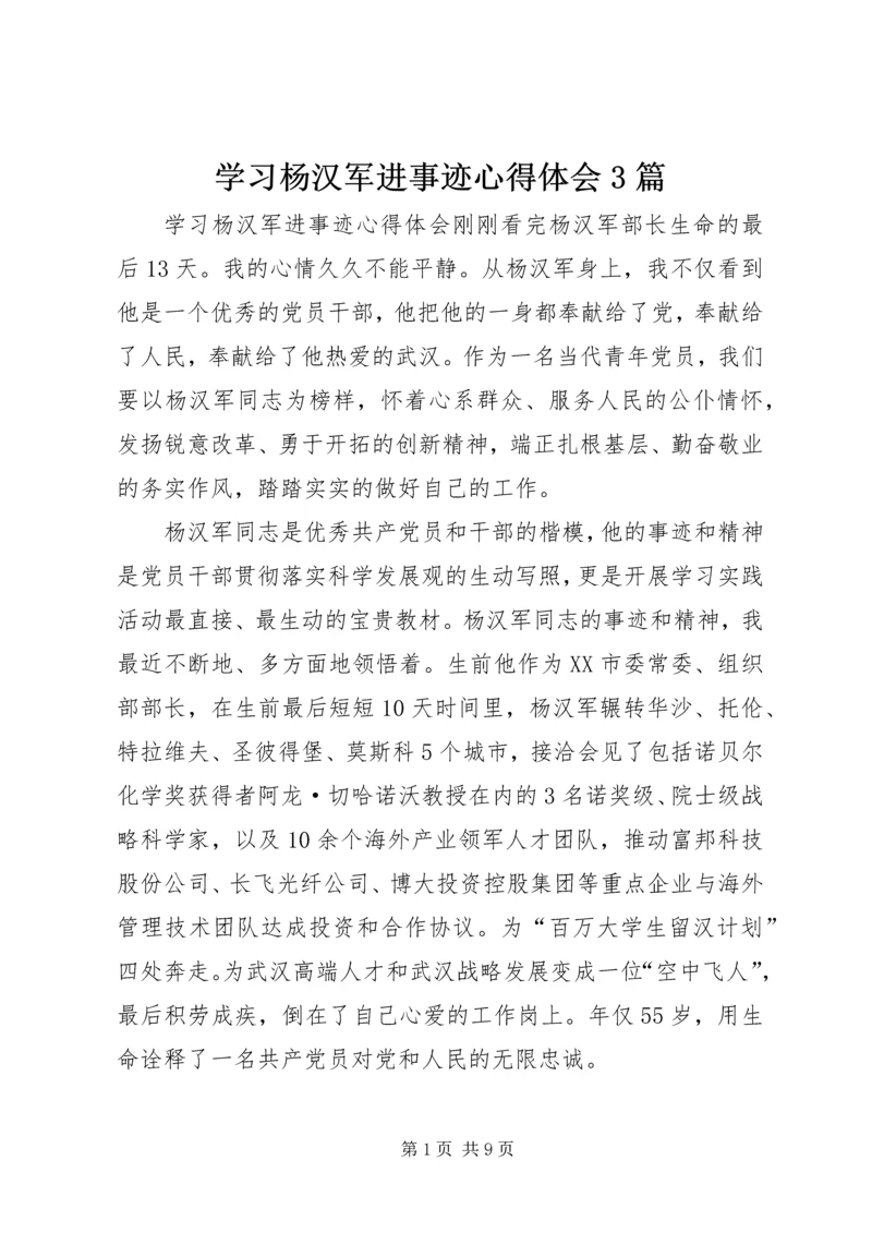 学习杨汉军进事迹心得体会3篇.docx