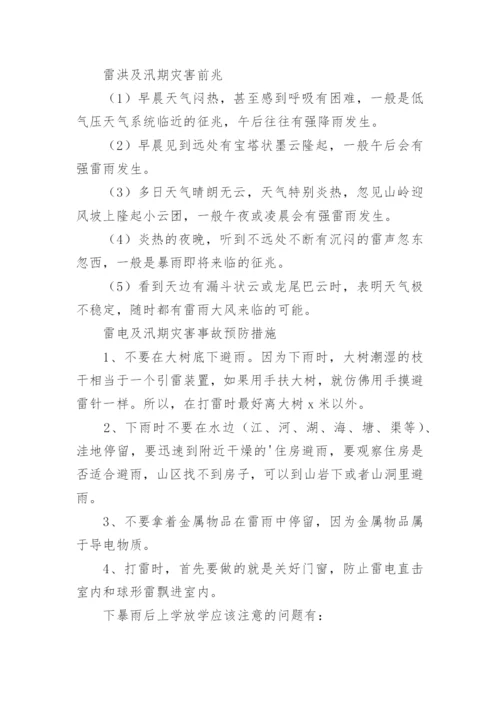 汛期安全教育主题班会最新教案.docx