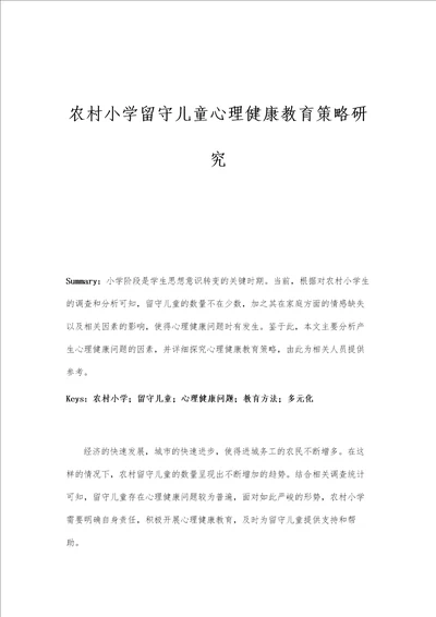 农村小学留守儿童心理健康教育策略研究