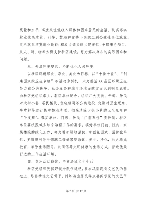 社区党组织与驻区单位党建工作共驻共建计划.docx