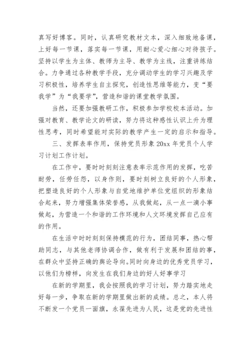 2023年党员的个人学习计划_2023年个人党员干部学习计划（精选20篇）.docx