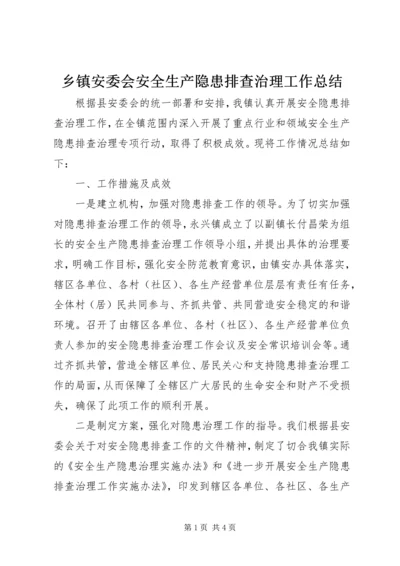 乡镇安委会安全生产隐患排查治理工作总结.docx
