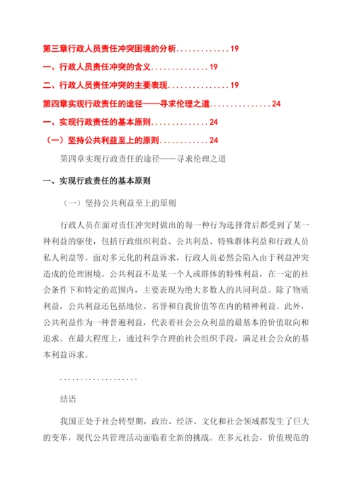 行政管理论文伦理视域下行政人员行政责任研究.docx