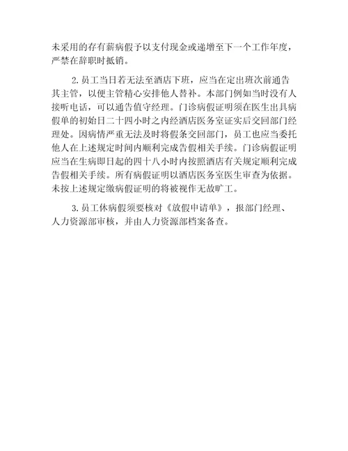 酒店人事政策之员工休假