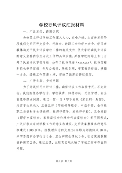 学校行风评议汇报材料 (2).docx