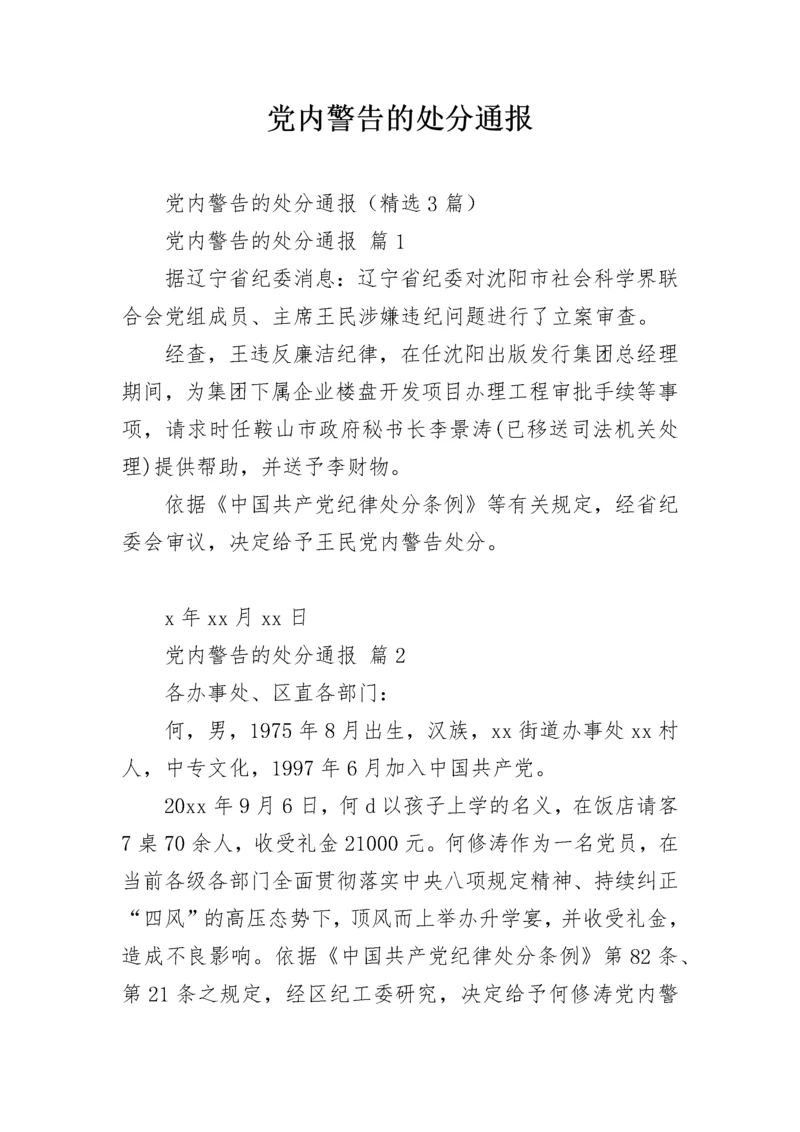 党内警告的处分通报.docx