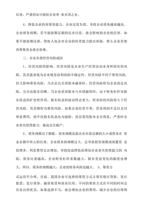 企业负债经营适度性分析