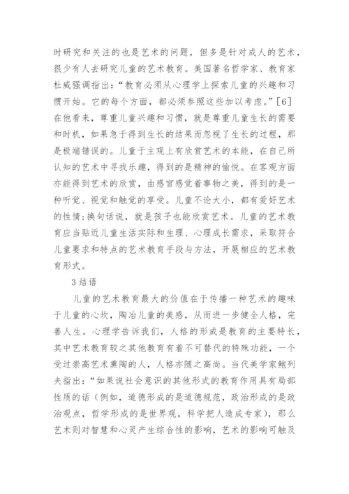 儿童艺术教育学科论文.docx