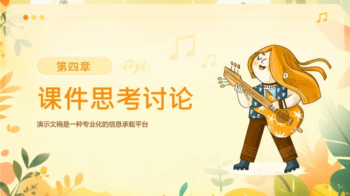 黄色可爱卡通风音乐课件PPT模板
