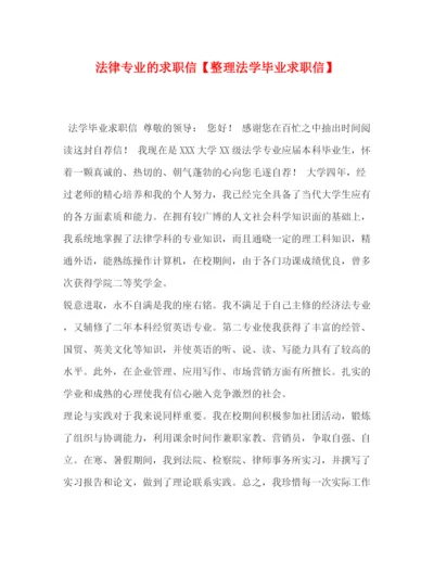 精编之委托书法律专业的求职信【整理法学毕业求职信】.docx