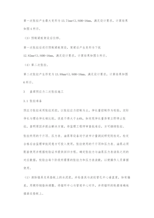 大悬臂盖梁预应力二次张拉变形计算及施工.docx