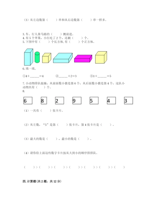 小学数学试卷一年级上册数学期末测试卷附答案（精练）.docx