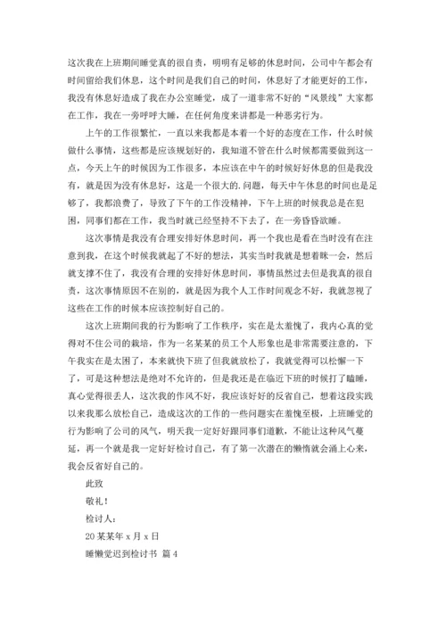 关于睡懒觉迟到检讨书四篇.docx