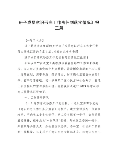 班子成员意识形态工作责任制落实情况汇报三篇.docx