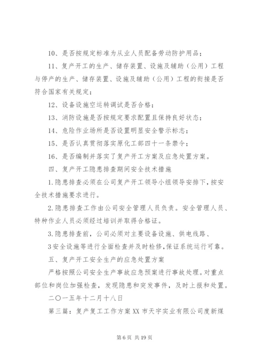 复工复产安全生产工作方案.docx