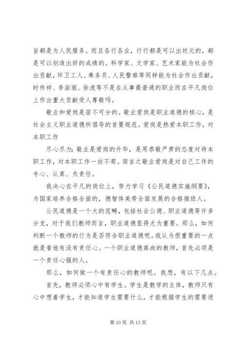 学习《公民道德规范》心得体会 (5).docx