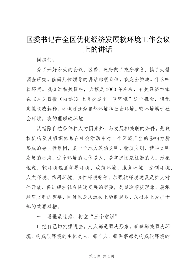 区委书记在全区优化经济发展软环境工作会议上的讲话 (3).docx