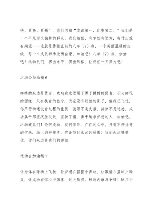 运动会加油稿新颖独特.docx