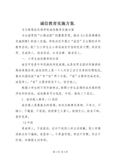 诚信教育实施方案.docx