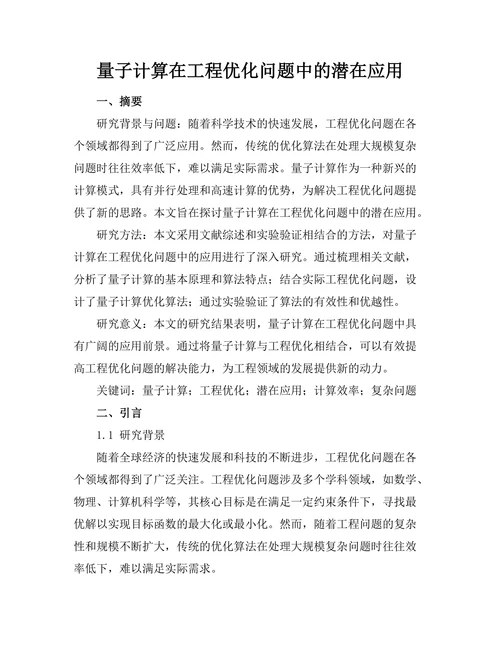 量子计算在工程优化问题中的潜在应用