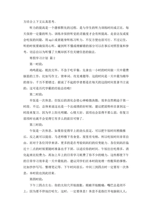 有关寒假学习计划范文合集8篇.docx